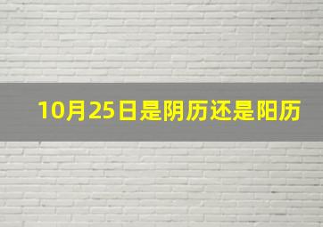 10月25日是阴历还是阳历