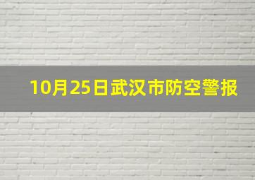 10月25日武汉市防空警报