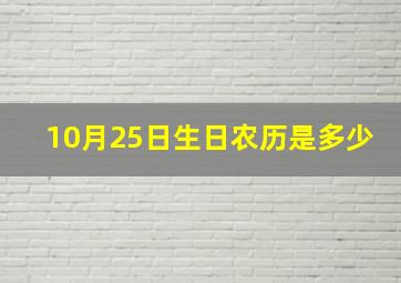 10月25日生日农历是多少