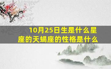 10月25日生是什么星座的天蝎座的性格是什么