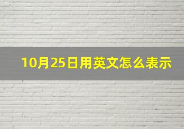 10月25日用英文怎么表示