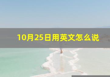 10月25日用英文怎么说