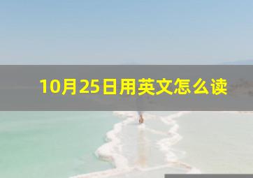 10月25日用英文怎么读