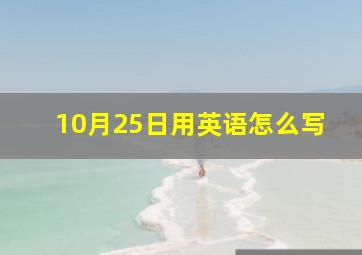 10月25日用英语怎么写