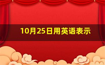 10月25日用英语表示