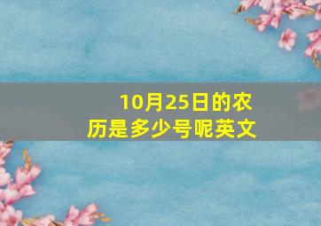 10月25日的农历是多少号呢英文