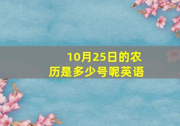 10月25日的农历是多少号呢英语