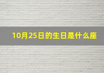 10月25日的生日是什么座