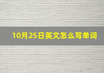 10月25日英文怎么写单词