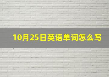 10月25日英语单词怎么写