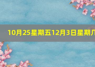 10月25星期五12月3日星期几