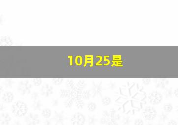 10月25是