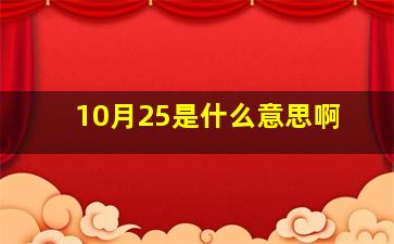 10月25是什么意思啊