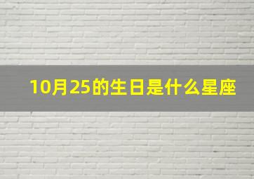 10月25的生日是什么星座