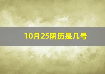 10月25阴历是几号