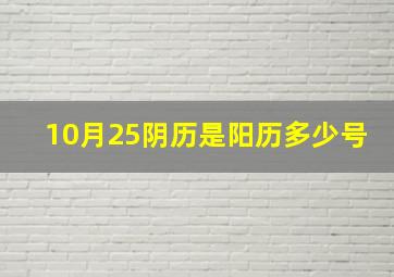 10月25阴历是阳历多少号