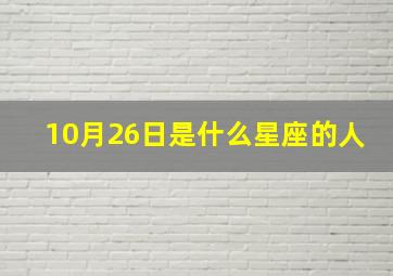 10月26日是什么星座的人