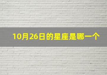 10月26日的星座是哪一个