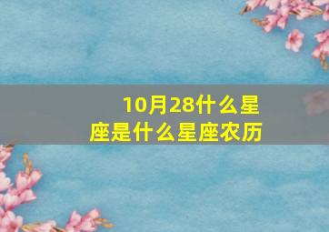 10月28什么星座是什么星座农历