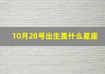 10月28号出生是什么星座