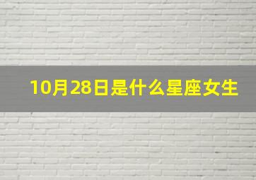 10月28日是什么星座女生