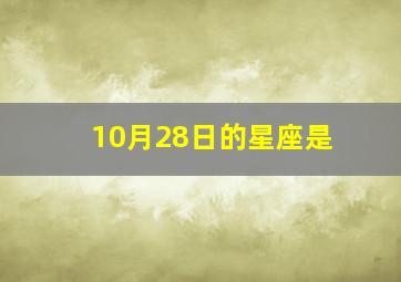 10月28日的星座是