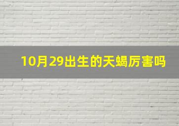 10月29出生的天蝎厉害吗