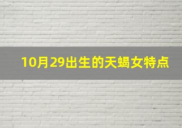 10月29出生的天蝎女特点