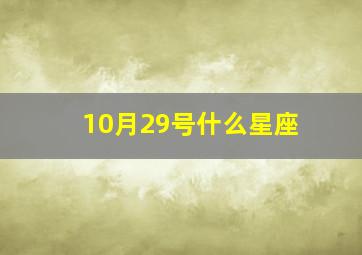 10月29号什么星座