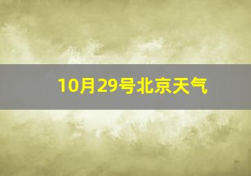 10月29号北京天气