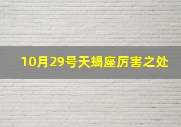 10月29号天蝎座厉害之处