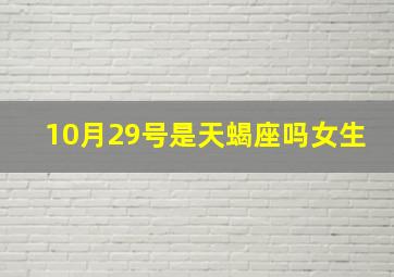 10月29号是天蝎座吗女生