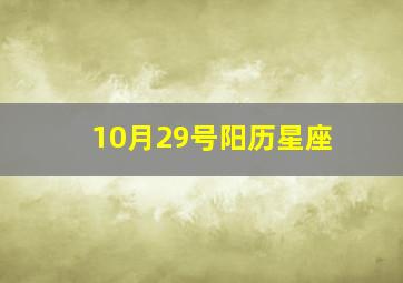 10月29号阳历星座