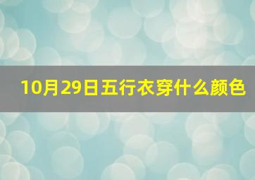 10月29日五行衣穿什么颜色