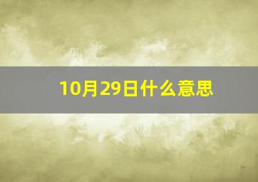 10月29日什么意思