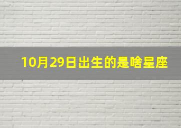 10月29日出生的是啥星座