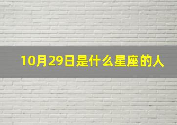 10月29日是什么星座的人