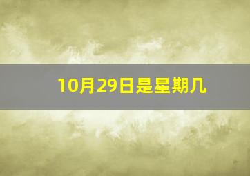 10月29日是星期几