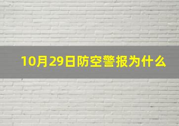 10月29日防空警报为什么