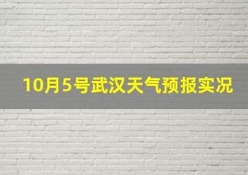 10月5号武汉天气预报实况