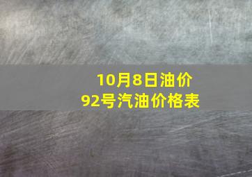 10月8日油价92号汽油价格表