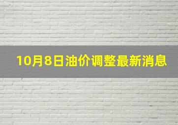 10月8日油价调整最新消息