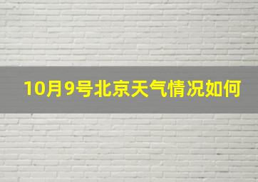 10月9号北京天气情况如何