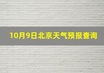 10月9日北京天气预报查询