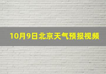 10月9日北京天气预报视频