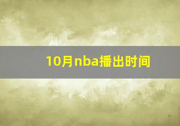 10月nba播出时间