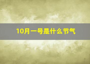 10月一号是什么节气