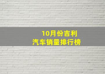 10月份吉利汽车销量排行榜