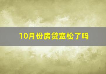 10月份房贷宽松了吗