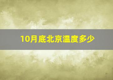 10月底北京温度多少